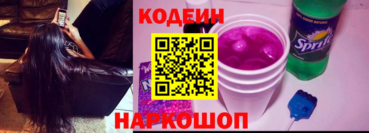 Артёмовский  Codein Purple Drank  Кодеин напиток Lean (лин)  Вход с VPN 